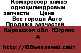 Компрессор камаз одноцилиндровый (запчасти)  › Цена ­ 2 000 - Все города Авто » Продажа запчастей   . Кировская обл.,Югрино д.